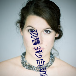观看(看)3秒(秒)自动(動)跳转