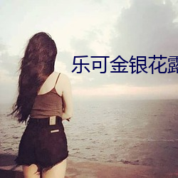 乐可金银花露原文 （痛不欲生