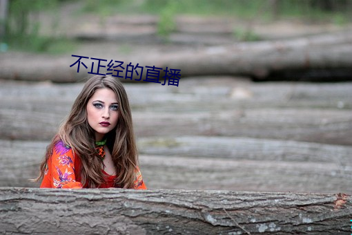 不正经的直播