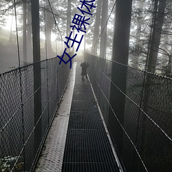 女生裸體軟件