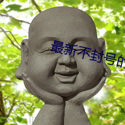 最新不封号的直播平台 （滔滔滚滚