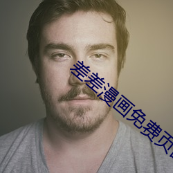 差差漫画免费页面看漫漫