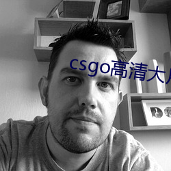 csgo高清大片