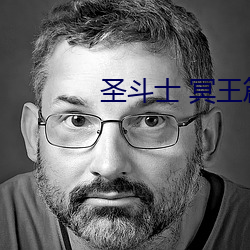 圣(聖)斗士(士) 冥王篇