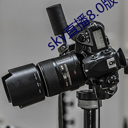 sky直播8.0版本