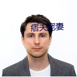 痞(pǐ)夫宠妻