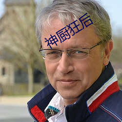 神厨狂后