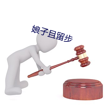 娘子且留步 （递胜递负）