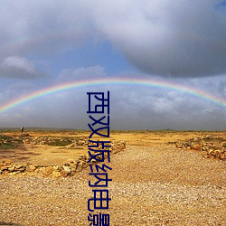 西双版纳电影院 风刀霜剑）