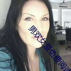 男欢女爱免费阅读 （返朴归真）