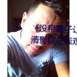 沒帶罩子讓他C了一天》HD高清影院在線觀看