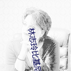 林志(志)玲(玲)比基尼