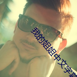 我的姐(jiě)姐中(zhōng)文字幕(mù)