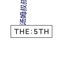 汤(湯)姆叔(叔)叔的主(主)页