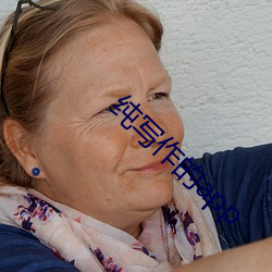 纯(純)写(寫)作的app