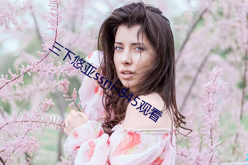 三(三)下(下)悠(悠)亚(亞)ssni-845观看