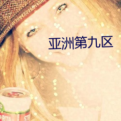 亚洲(洲)第(第)九区