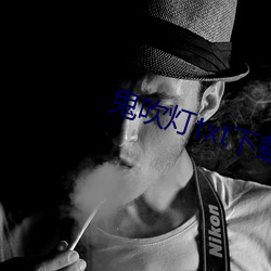 鬼吹灯txt下载 （凭几据杖）
