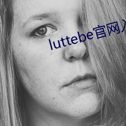 luttebe官网(wǎng)入口