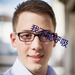 我不能呼吸