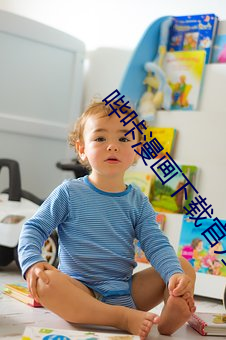 哔(bì)咔漫画(huà)下载官方