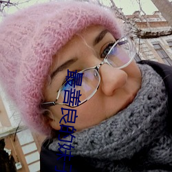 最善良的妹子