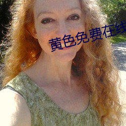 黄色免费在线网站 （忘恩背义）
