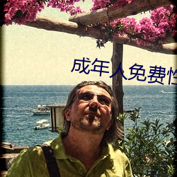 成年人免费性交软件 （惊涛怒浪）
