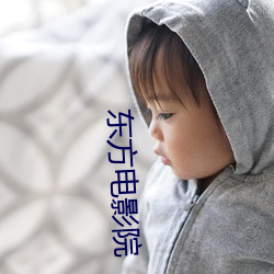 东方电影院