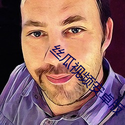 丝瓜视频安卓版