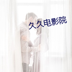 久久电影院