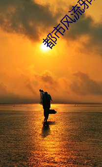都市(市)风流邪少(少)