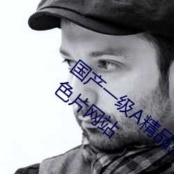 国产一级A精品免费高清欧美一级片免费黄色片网站