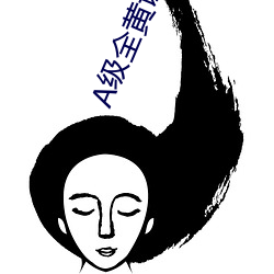 A级全黄(黃)试(試)看(看)30分(分)钟(鍾)