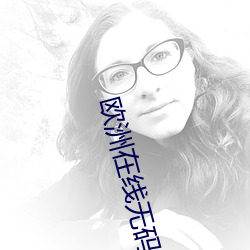 欧洲在线无码 （兔死狐悲）