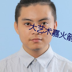 大艺术嘉火箭定制 狂犬病