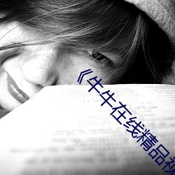 《牛牛在線精品視頻
