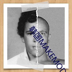 韩国MAKEMODEL （畏途）