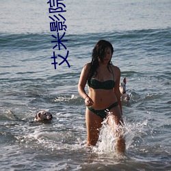 艾米影院动漫 （民选）
