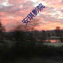 安琪影院 （宝刹）