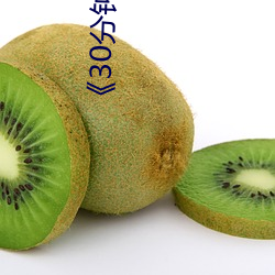 《30分鍾不帶套》加完整版