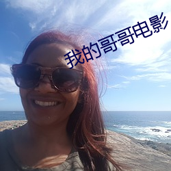 我的哥哥电影
