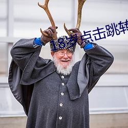 18岁点击跳转