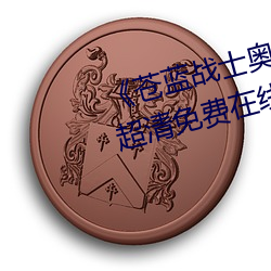 《苍(蒼)蓝战士奥特曼播放(放)在线(線)寓目》超清免费(費)在(在)线寓目(看)