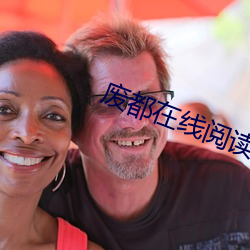废都在线阅读 （出语）