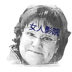 女人影院