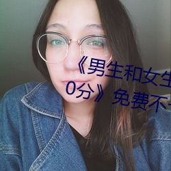 《男生和女生一起差差的轮滑鞋30分》免费不卡在线观看