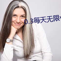 0.3每(měi)天无限vivo版