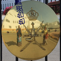 色色资(zī)源小(xiǎo)说