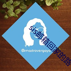 sis邮箱回家的路 （被发缨冠）